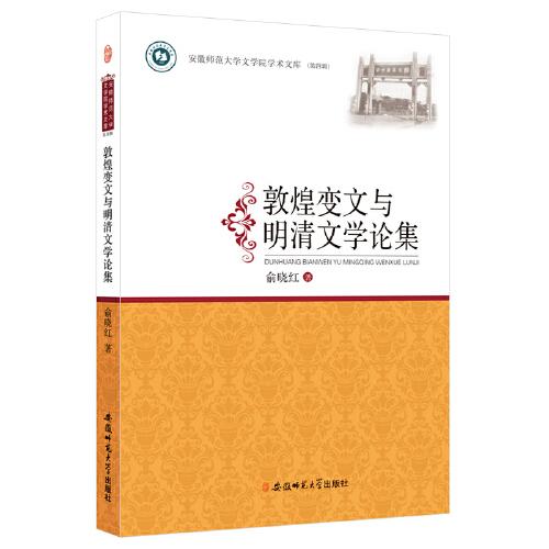 敦煌變文與明清文學(xué)論集