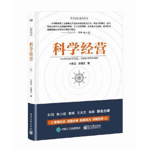 科學(xué)經(jīng)營