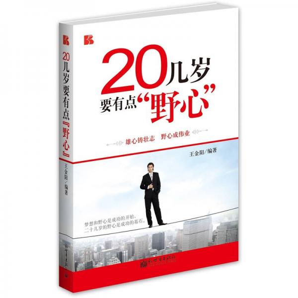 20幾歲要有點“野心”