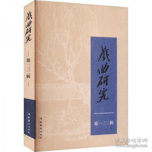 戏曲研究