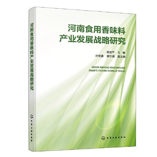 河南食用香味料產(chǎn)業(yè)發(fā)展戰(zhàn)略研究