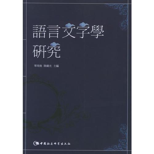 語言文字學(xué)研究