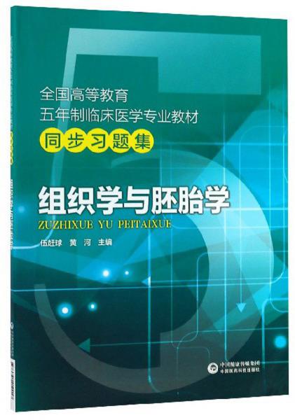全國高等教育五年制臨床醫(yī)學(xué)專業(yè)教材同步習(xí)題集：組織學(xué)與胚胎學(xué)