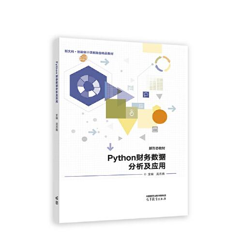 Python財(cái)務(wù)數(shù)據(jù)分析及應(yīng)用