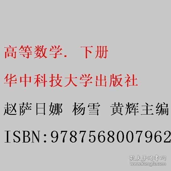 高等數(shù)學(xué). 下冊 趙薩日娜 楊雪 黃輝主編 華中科技大學(xué)出版社 9787568007962