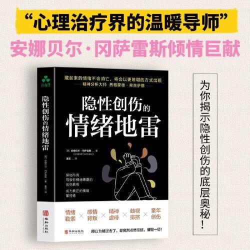 隱性創(chuàng)傷的情緒地雷 情緒勒索、感情背叛、精神虐待、歧視排擠、童年創(chuàng)傷、心理創(chuàng)傷、自我療愈、信心、勇氣、情緒管理