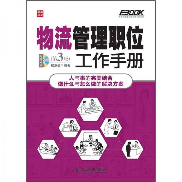 弗布克管理职位工作手册系列：物流管理职位工作手册（第3版）