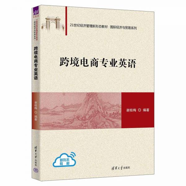 跨境电商专业英语