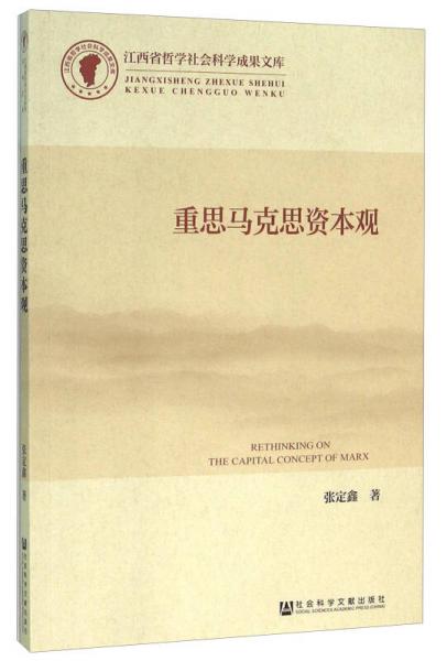 重思馬克思資本觀