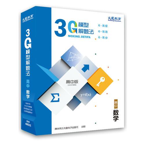 3G模型解题法. 高中数学