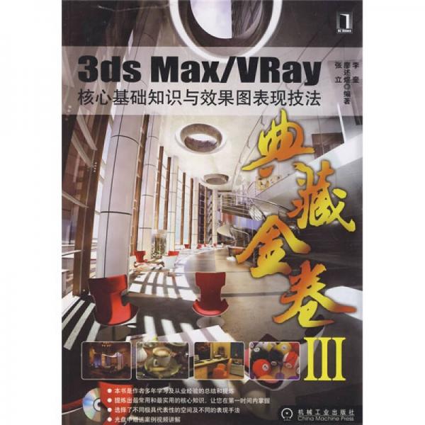 3ds Max/VRay核心基础知识与效果图表现技法