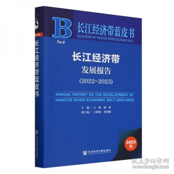 長(zhǎng)江經(jīng)濟(jì)帶發(fā)展報(bào)告/長(zhǎng)江經(jīng)濟(jì)帶藍(lán)皮書(shū)