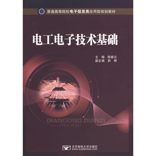 電工電子技術(shù)基礎(chǔ)