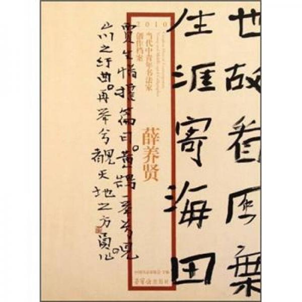 2010當(dāng)代中青年書法家創(chuàng)作檔案：薛養(yǎng)賢