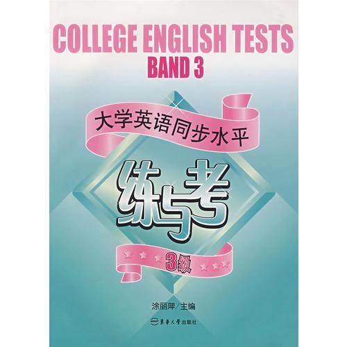 大学英语同步水平练与考·3级