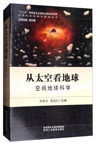 空间科学发展与展望丛书·从太空看地球：空间地球科学