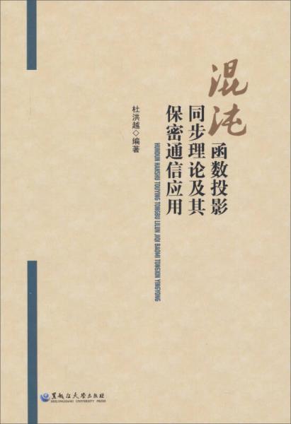 混沌函數(shù)投影同步理論及其保密通信應(yīng)用