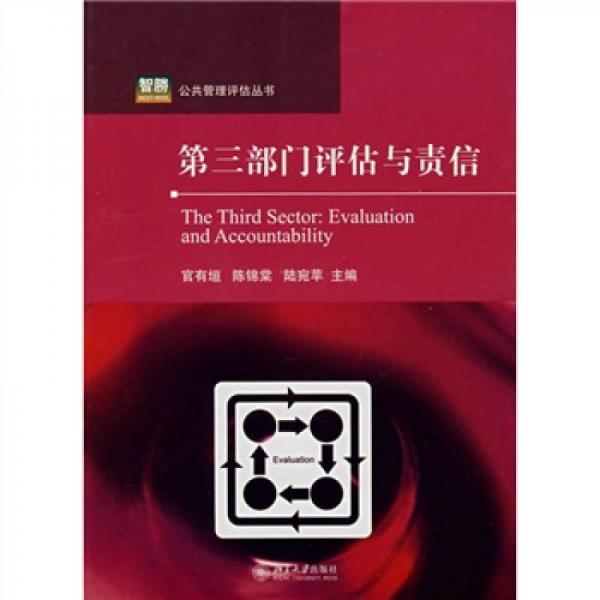 第三部門評(píng)估與責(zé)信