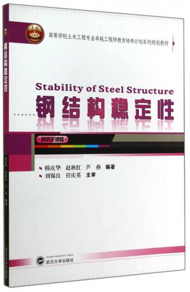 鋼結(jié)構(gòu)穩(wěn)定性/高等學(xué)校土木工程專業(yè)卓越工程師教育培養(yǎng)計劃系列規(guī)劃教材