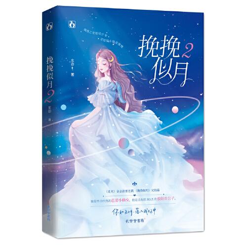 挽挽似月2