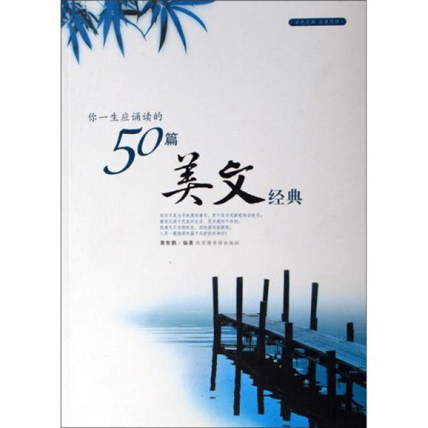 你一生應(yīng)誦讀的50篇美文經(jīng)典