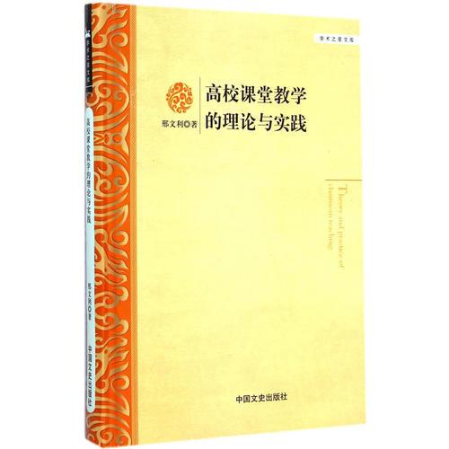 高校課堂教學(xué)的理論與實踐