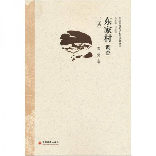 東家村調(diào)查