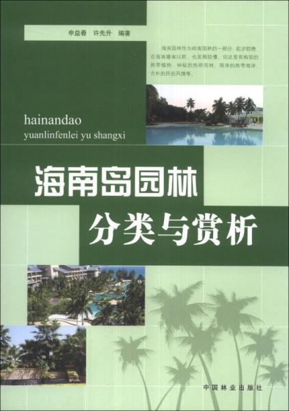 海南島園林分類與賞析
