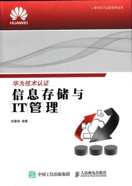 华为ICT认证系列丛书：信息存储与IT管理