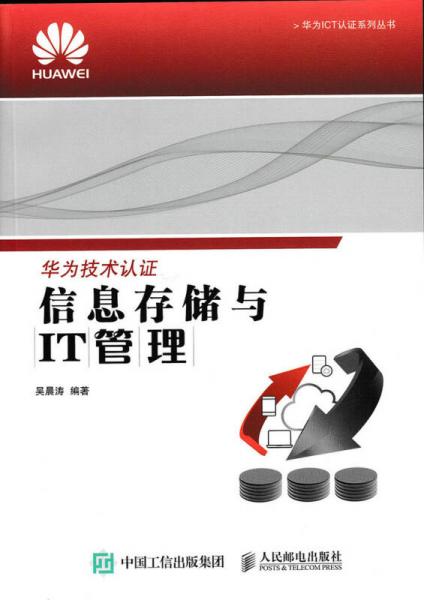 華為ICT認證系列叢書：信息存儲與IT管理