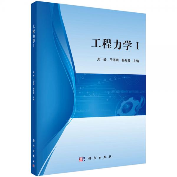 工程力學Ⅰ
