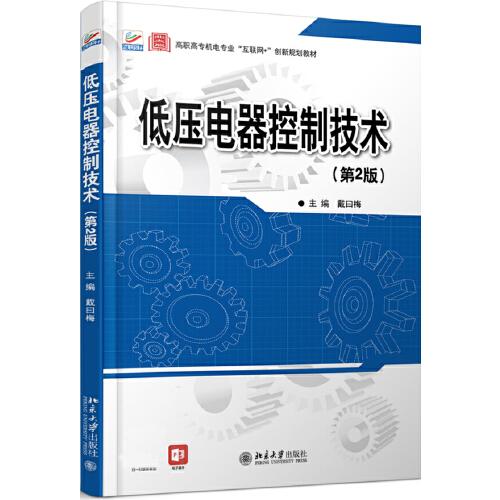 低壓電器控制技術(shù)（第2版）