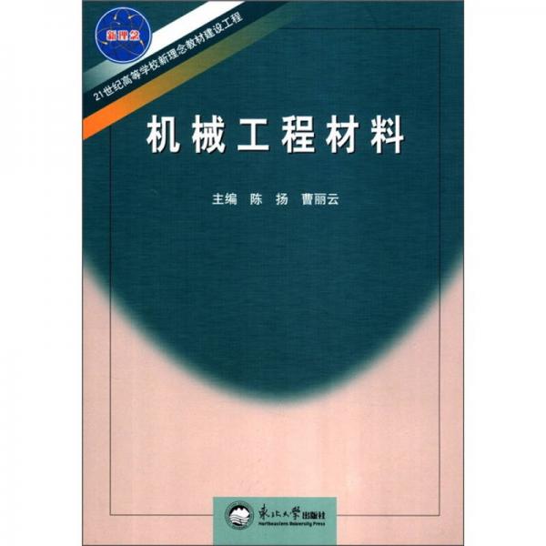 機(jī)械工程材料