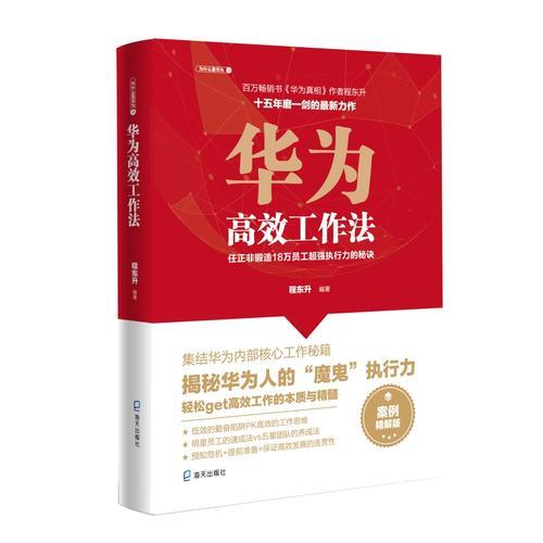 华为高效工作法：任正非锻造 18万员工超强执行力的秘诀(为什么是华为系列）