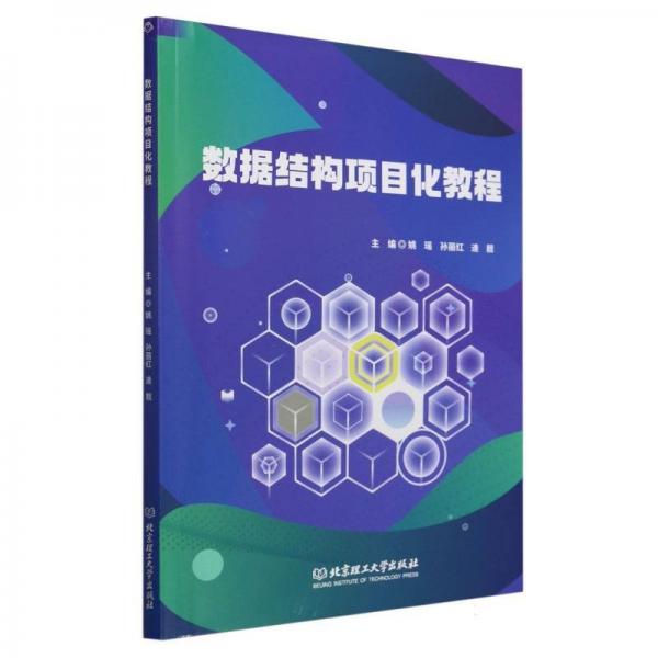 數(shù)據(jù)結(jié)構(gòu)項目化教程 數(shù)據(jù)庫 編者:姚瑤//孫麗紅//逄靚| 新華正版
