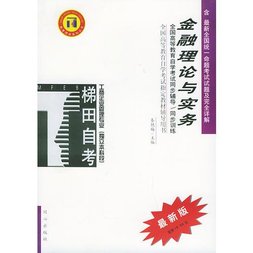 金融理論與實(shí)務(wù)——全國高等教育自學(xué)考試同步輔導(dǎo)·同步訓(xùn)練