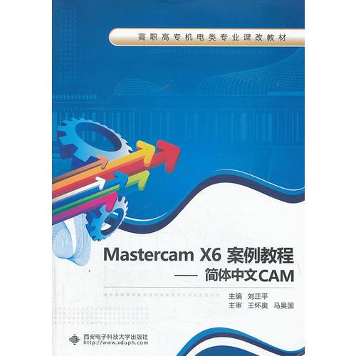 Mastercam X6案例教程——简体中文CAM