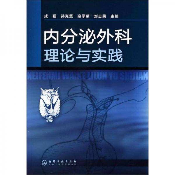 内分泌外科理论与实践