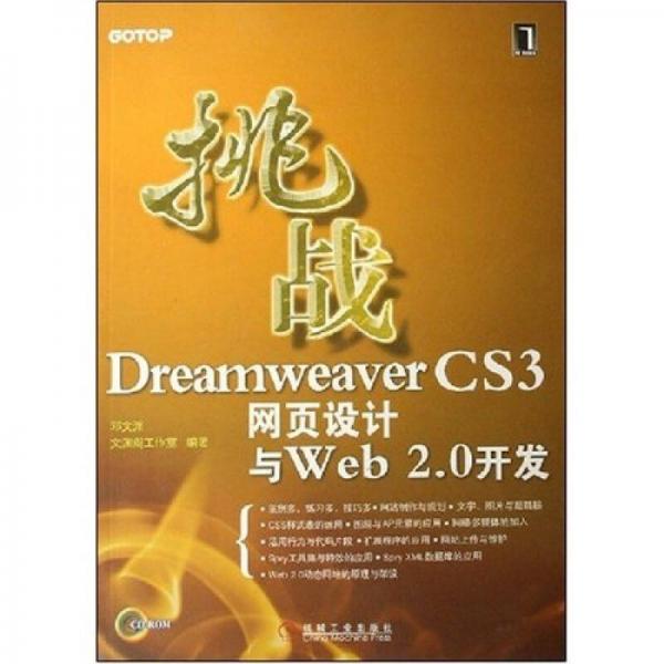 挑战DreamweaverCS3网页设计与Web2.0开发