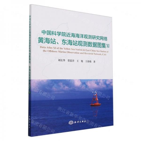 中國科學(xué)院近海海洋觀測研究網(wǎng)絡(luò)黃海站東海站觀測數(shù)據(jù)圖集(Ⅺ)