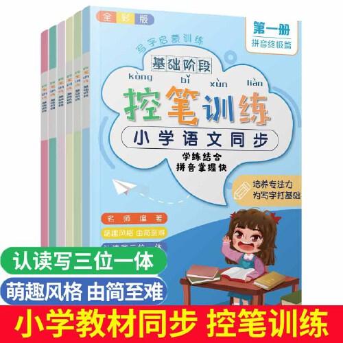 控筆訓練 全6冊 小學控筆訓練基礎(chǔ)階段 3-8歲初學者點陣筆畫筆順趣味練字帖 幼兒園中班大班幼小銜接練習冊 小學生一年級運筆描紅練字入門