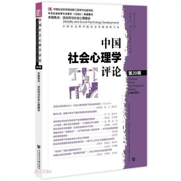 中国社会心理学评论(第20辑)