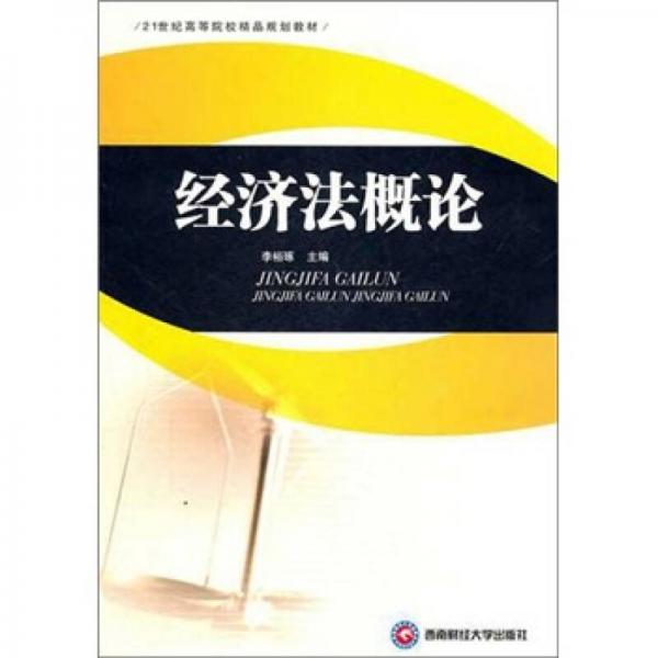 經濟法概論/21世紀高等院校精品規(guī)劃教材