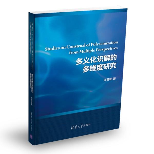 多義化識解的多維度研究