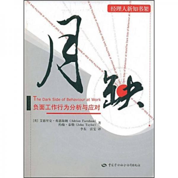 月缺：負(fù)面工作行為分析與應(yīng)對
