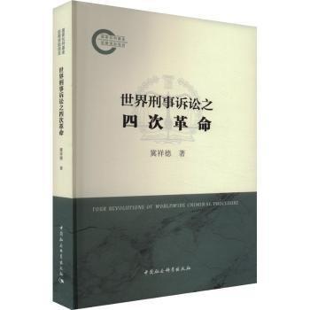 世界刑事訴訟之四次革命