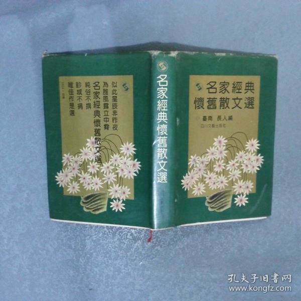 名家經(jīng)典懷舊散文選
