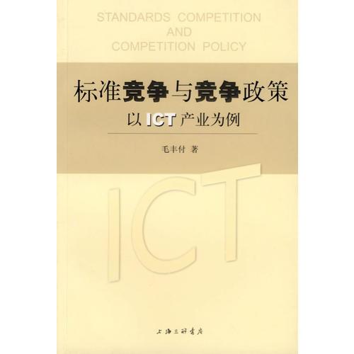 標(biāo)準(zhǔn)競(jìng)爭(zhēng)與競(jìng)爭(zhēng)政策