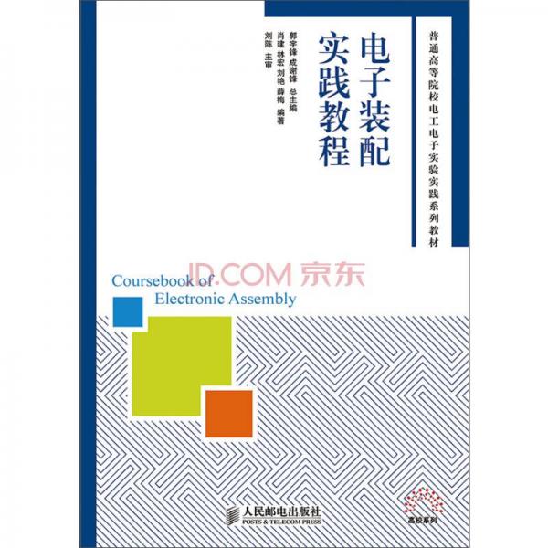 電子裝配實(shí)踐教程