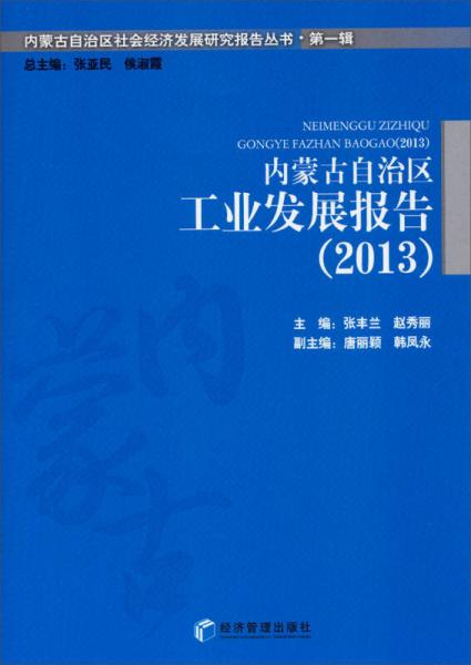 内蒙古自治区社会经济发展研究报告丛书·第一辑：内蒙古自治区工业发展报告（2013）
